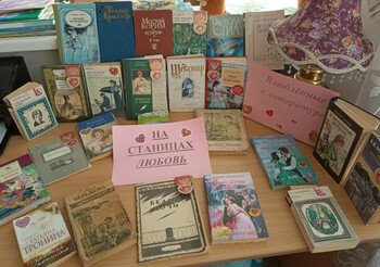 «Влюблённые в литературе»